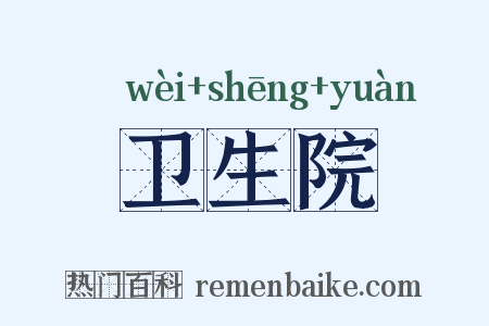 卫生院是什么意思的图片